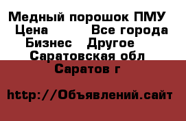 Медный порошок ПМУ › Цена ­ 250 - Все города Бизнес » Другое   . Саратовская обл.,Саратов г.